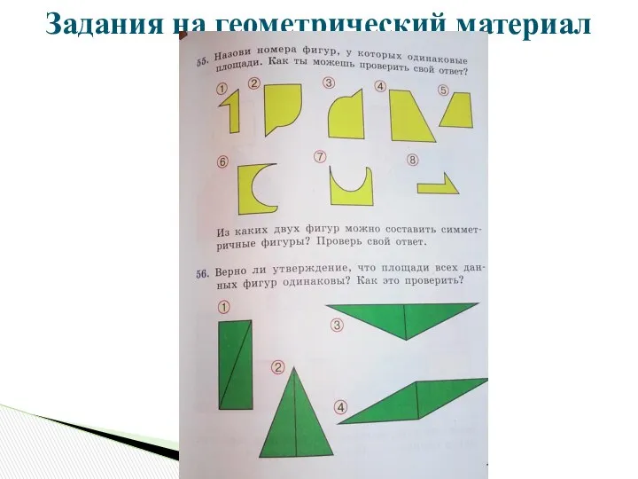 Задания на геометрический материал в 3 классе