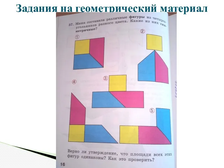 Задания на геометрический материал в 3 классе