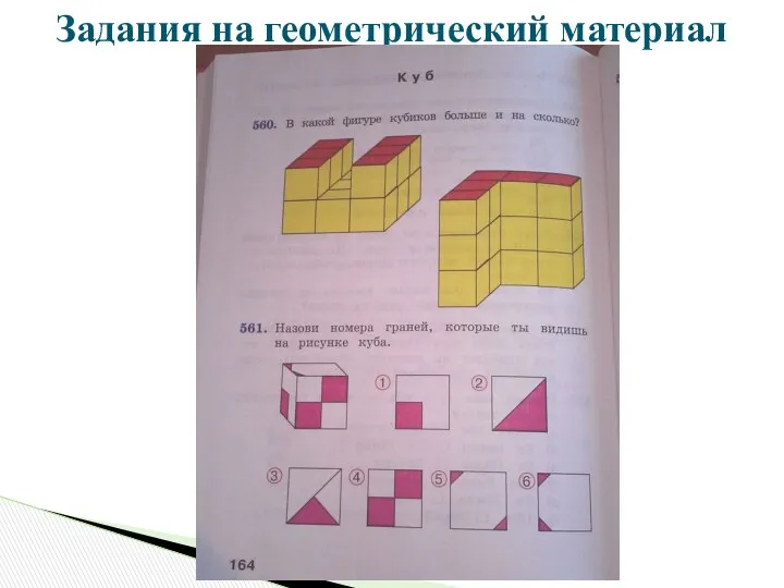 Задания на геометрический материал в 3 классе