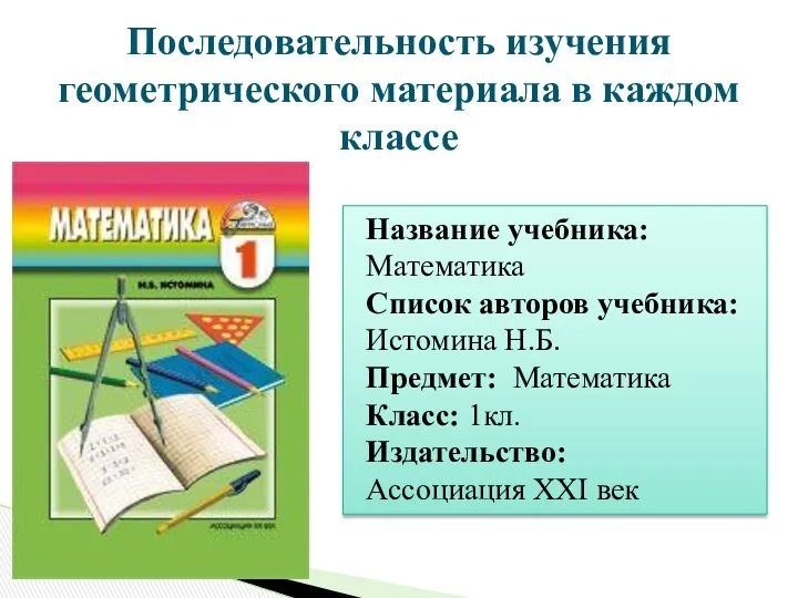 Последовательность изучения геометрического материала в каждом классе Название учебника: Математика