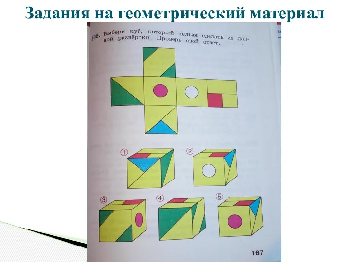 Задания на геометрический материал в 3 классе