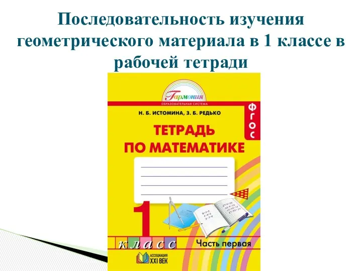 Последовательность изучения геометрического материала в 1 классе в рабочей тетради