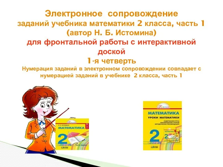 Электронное сопровождение заданий учебника математики 2 класса, часть 1 (автор