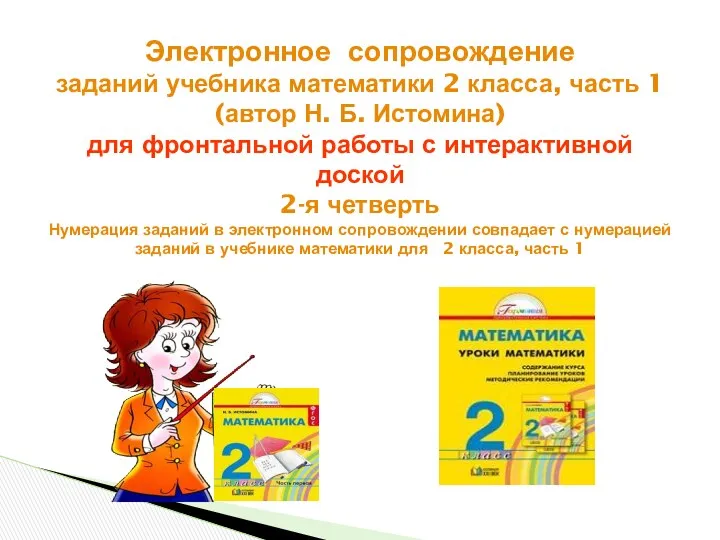 Электронное сопровождение заданий учебника математики 2 класса, часть 1 (автор