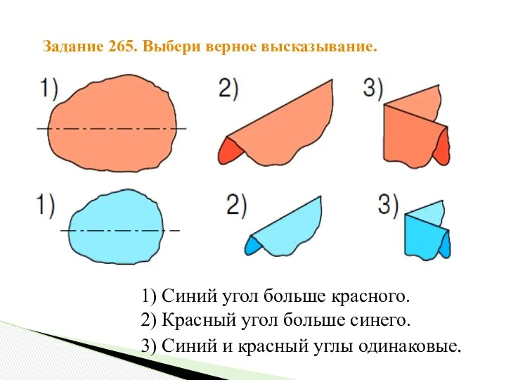 Задание 265. Выбери верное высказывание. Синий угол больше красного. Красный