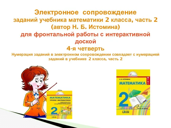 Электронное сопровождение заданий учебника математики 2 класса, часть 2 (автор