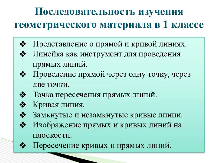 Последовательность изучения геометрического материала в 1 классе Представление о прямой