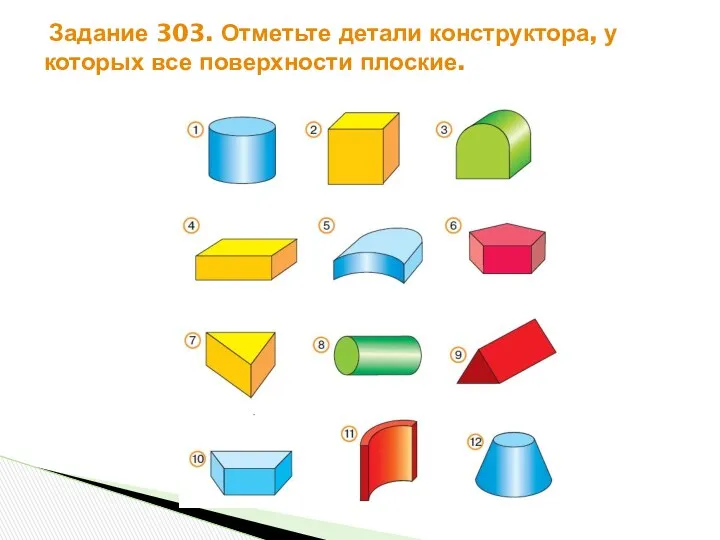 Задание 303. Отметьте детали конструктора, у которых все поверхности плоские.