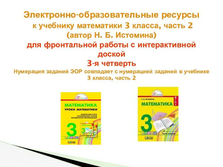 Электронно-образовательные ресурсы к учебнику математики 3 класса, часть 2 (автор