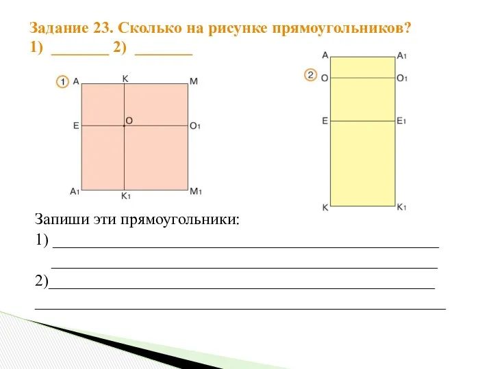 Задание 23. Сколько на рисунке прямоугольников? 1) _______ 2) _______