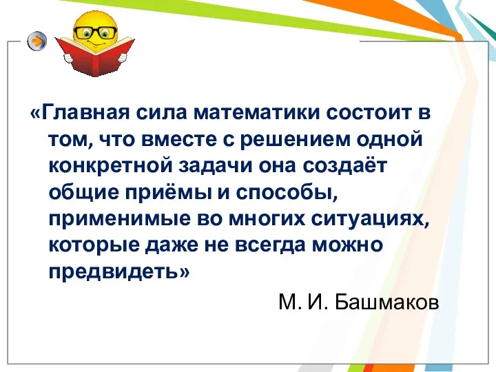 «Главная сила математики состоит в том, что вместе с решением