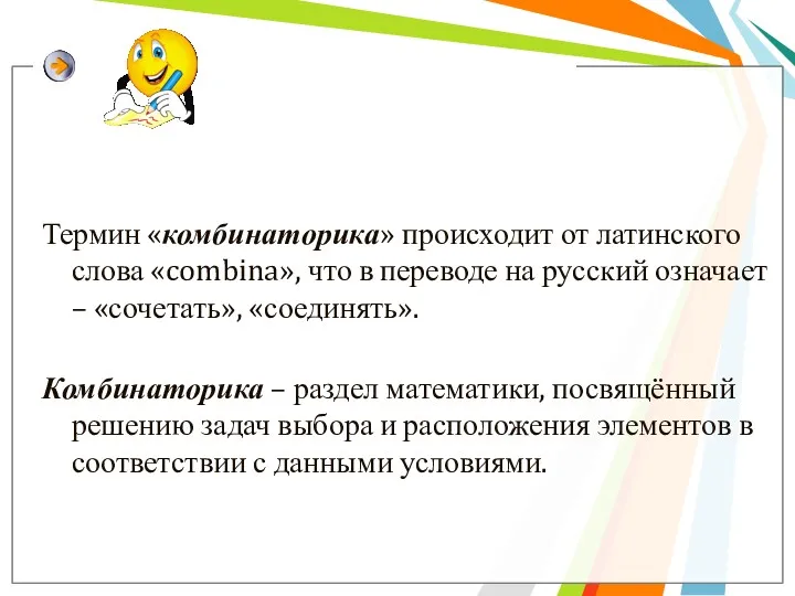 Термин «комбинаторика» происходит от латинского слова «combina», что в переводе