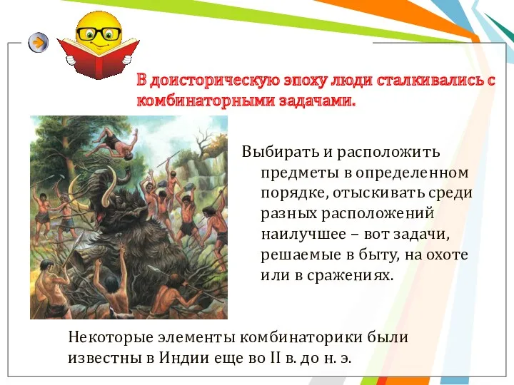 В доисторическую эпоху люди сталкивались с комбинаторными задачами. Выбирать и