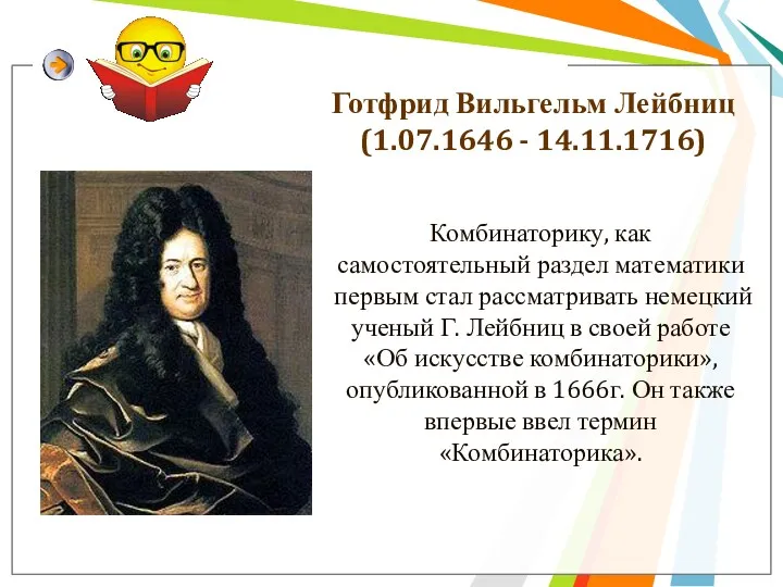 Готфрид Вильгельм Лейбниц (1.07.1646 - 14.11.1716) Комбинаторику, как самостоятельный раздел