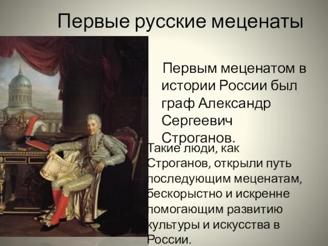 Первые русские меценаты Первым меценатом в истории России был граф