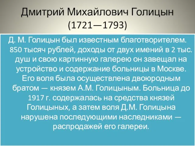 Д. М. Голицын был известным благотворителем. 850 тысяч рублей, доходы