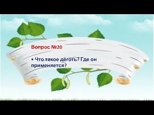 Вопрос №20 • Что такое дёготь? Где он применяется?