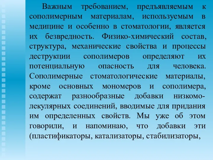 Важным требованием, предъявляемым к сополимерным материалам, используемым в медицине и