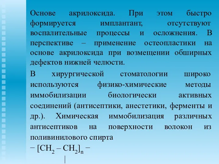 Основе акрилоксида. При этом быстро формируется имплантант, отсутствуют воспалительные процессы