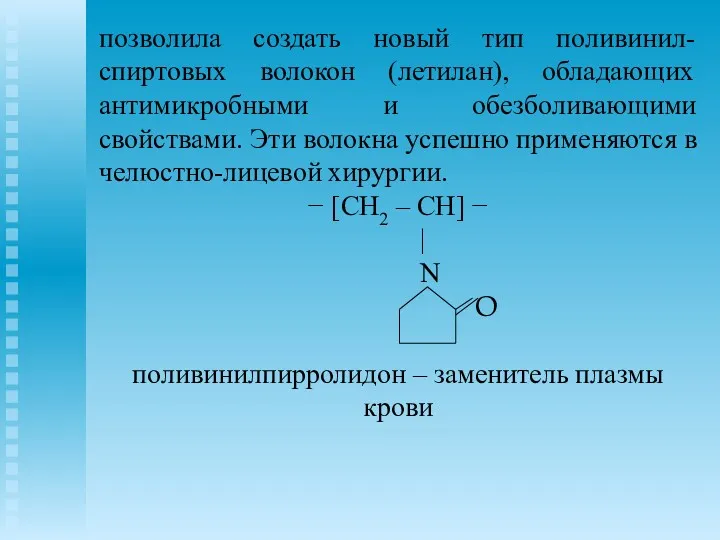 позволила создать новый тип поливинил-спиртовых волокон (летилан), обладающих антимикробными и