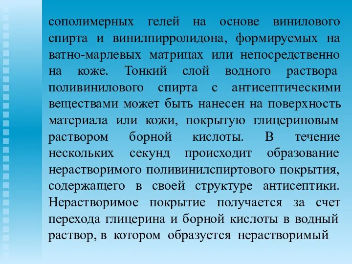 сополимерных гелей на основе винилового спирта и винилпирролидона, формируемых на