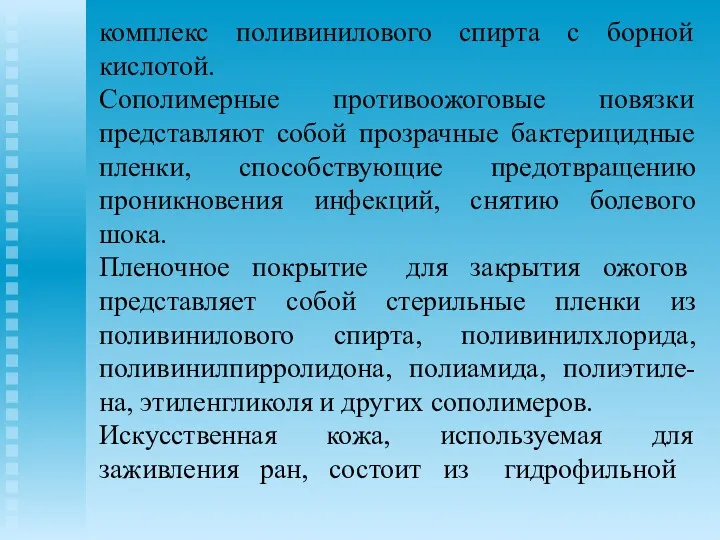 комплекс поливинилового спирта с борной кислотой. Сополимерные противоожоговые повязки представляют