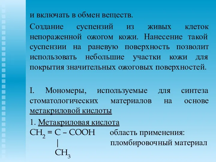 и включать в обмен веществ. Создание суспензий из живых клеток