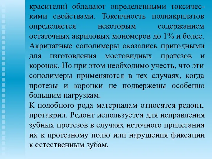 красители) обладают определенными токсичес-кими свойствами. Токсичность полиакрилатов определяется некоторым содержанием