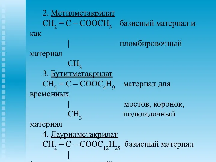2. Метилметакрилат CH2 = C – COOCH3 базисный материал и