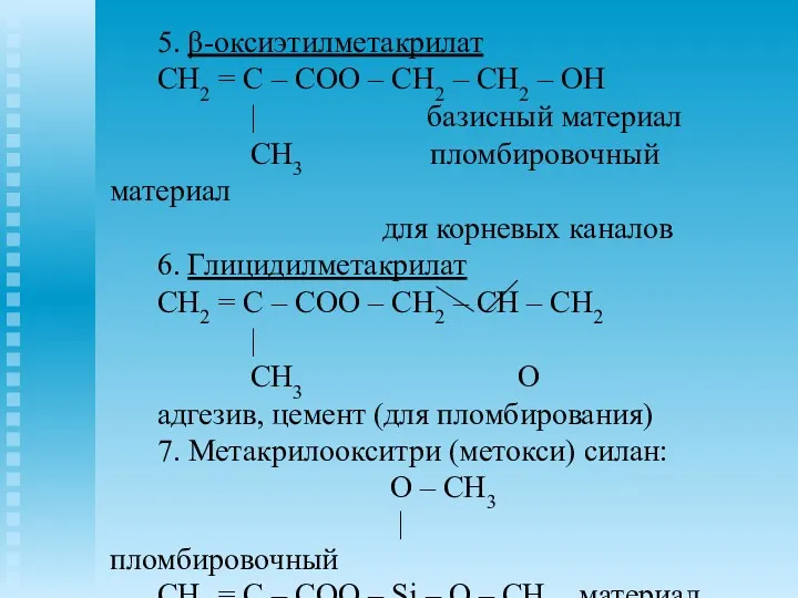 5. β-оксиэтилметакрилат CH2 = C – COO – CH2 –