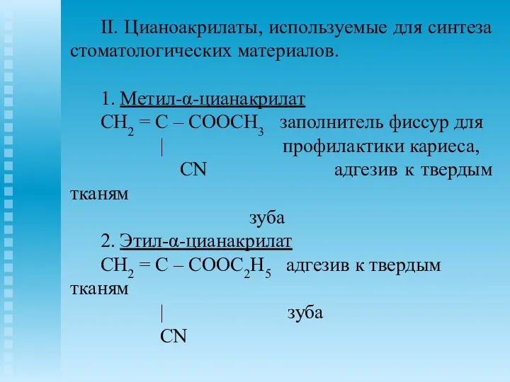 II. Цианоакрилаты, используемые для синтеза стоматологических материалов. 1. Метил-α-цианакрилат CH2