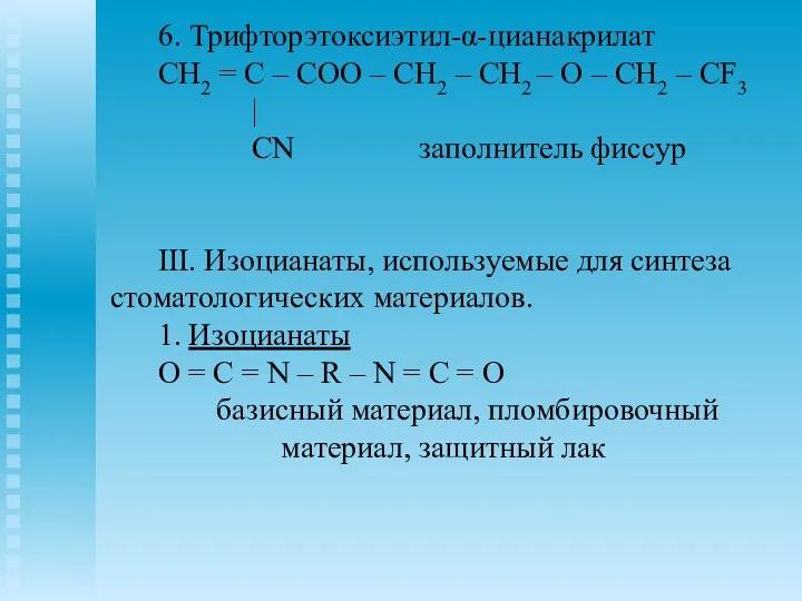 6. Трифторэтоксиэтил-α-цианакрилат CH2 = C – COO – CH2 –