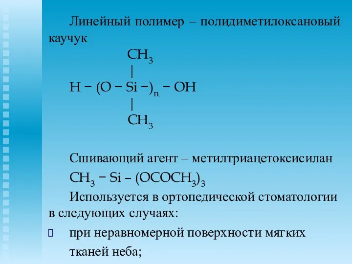 Линейный полимер – полидиметилоксановый каучук CH3 | H − (O
