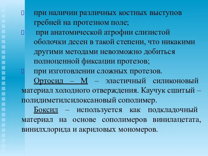 при наличии различных костных выступов гребней на протезном поле; при