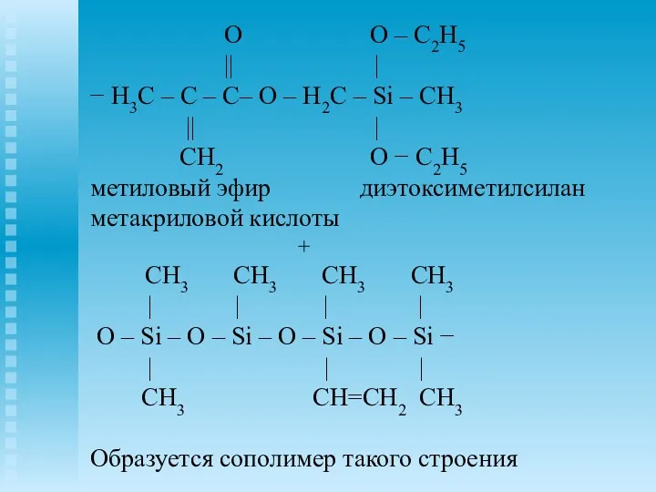 O O – C2H5 || | − H3С – C