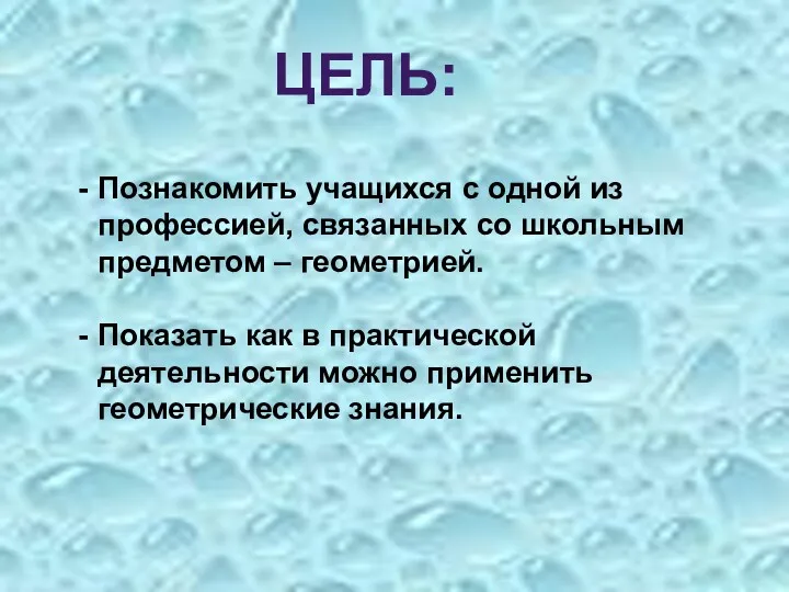 ЦЕЛЬ: Познакомить учащихся с одной из профессией, связанных со школьным