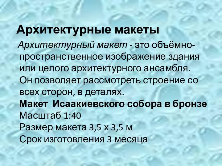 Архитектурные макеты Архитектурный макет - это объёмно-пространственное изображение здания или