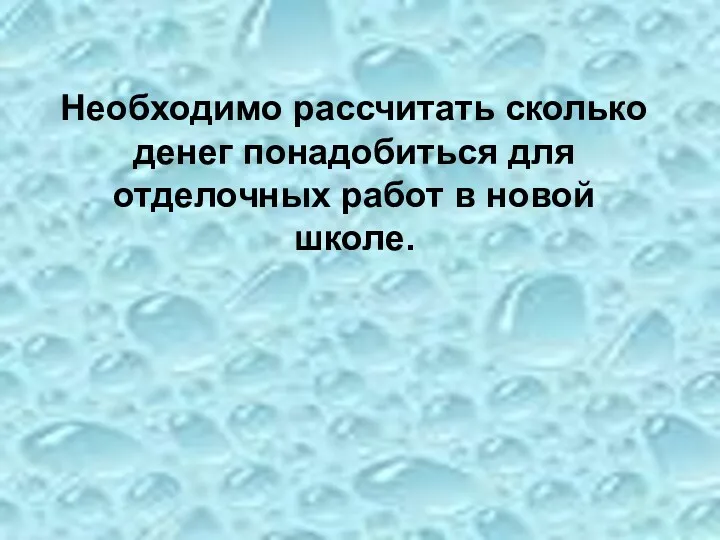 Необходимо рассчитать сколько денег понадобиться для отделочных работ в новой школе.