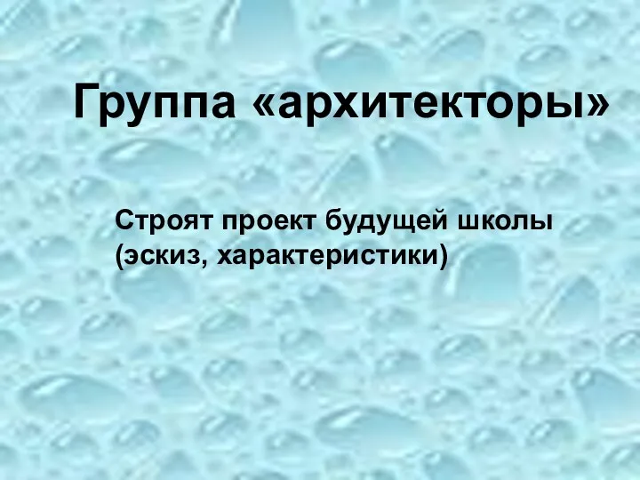 Группа «архитекторы» Строят проект будущей школы (эскиз, характеристики)