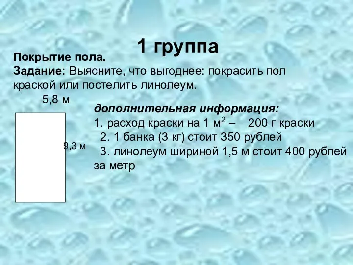 1 группа Покрытие пола. Задание: Выясните, что выгоднее: покрасить пол