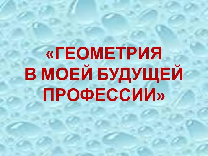 «ГЕОМЕТРИЯ В МОЕЙ БУДУЩЕЙ ПРОФЕССИИ»