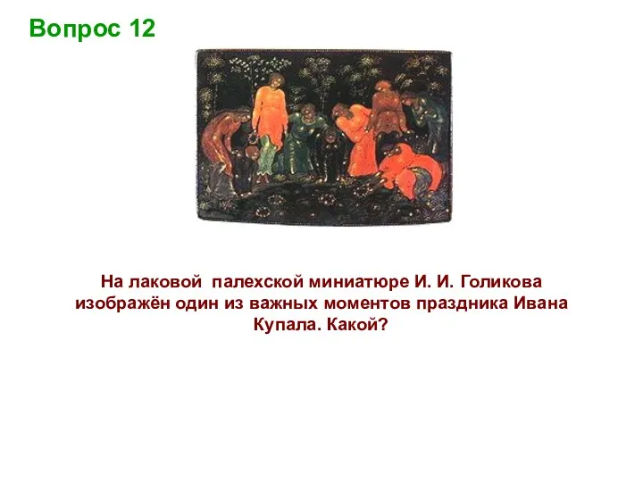 Вопрос 12 На лаковой палехской миниатюре И. И. Голикова изображён один из важных