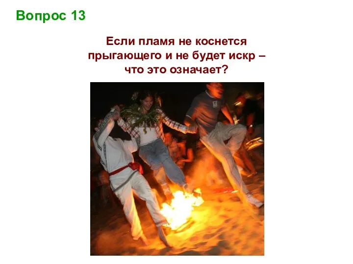 Вопрос 13 Если пламя не коснется прыгающего и не будет искр – что это означает?