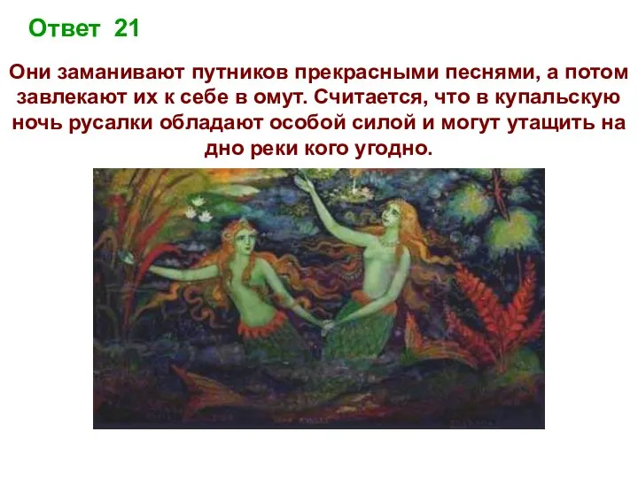 Ответ 21 Они заманивают путников прекрасными песнями, а потом завлекают их к себе