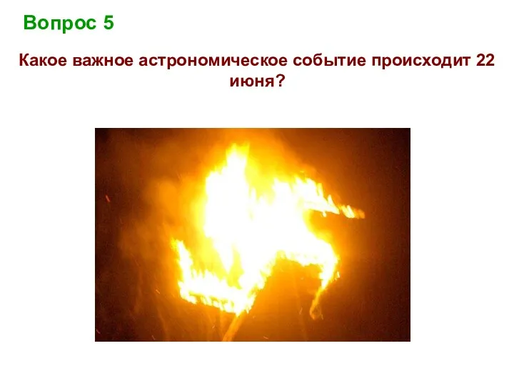 Вопрос 5 Какое важное астрономическое событие происходит 22 июня?