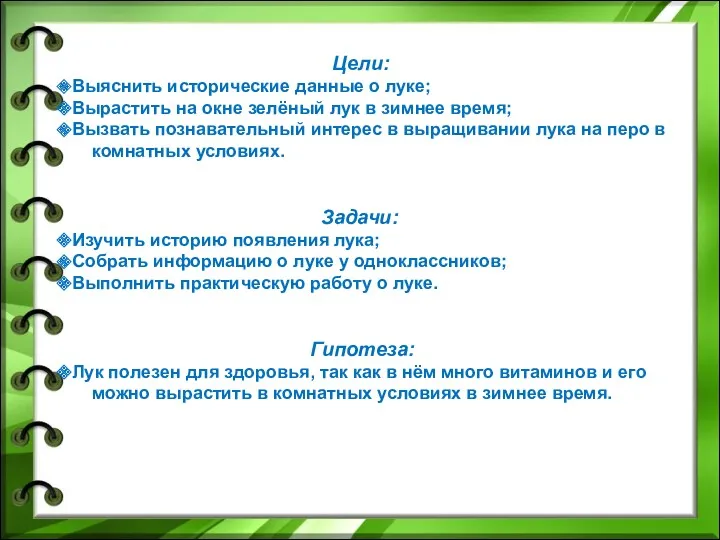 Цели: Выяснить исторические данные о луке; Вырастить на окне зелёный