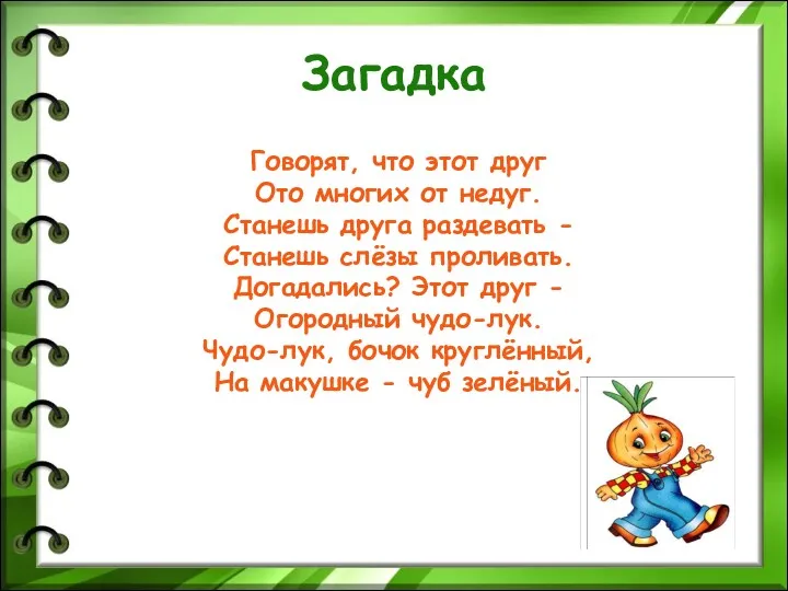 Загадка Говорят, что этот друг Ото многих от недуг. Станешь