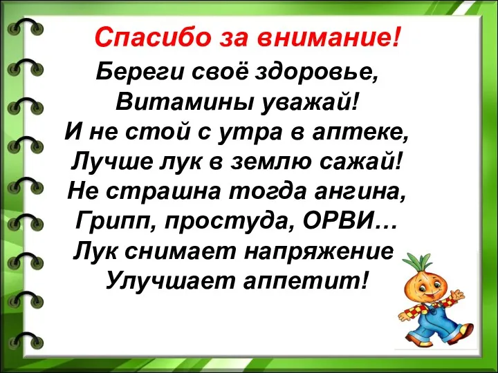 Спасибо за внимание! Береги своё здоровье, Витамины уважай! И не