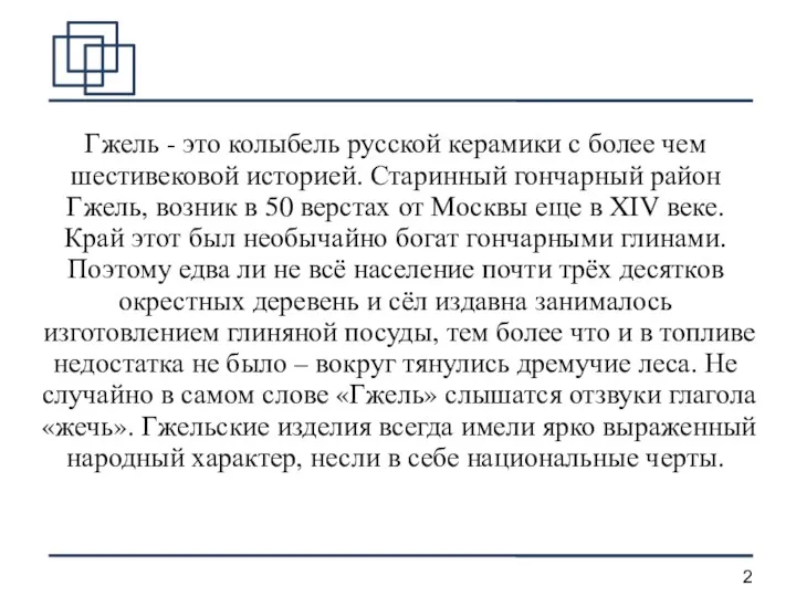 Гжель - это колыбель русской керамики с более чем шестивековой историей. Старинный гончарный