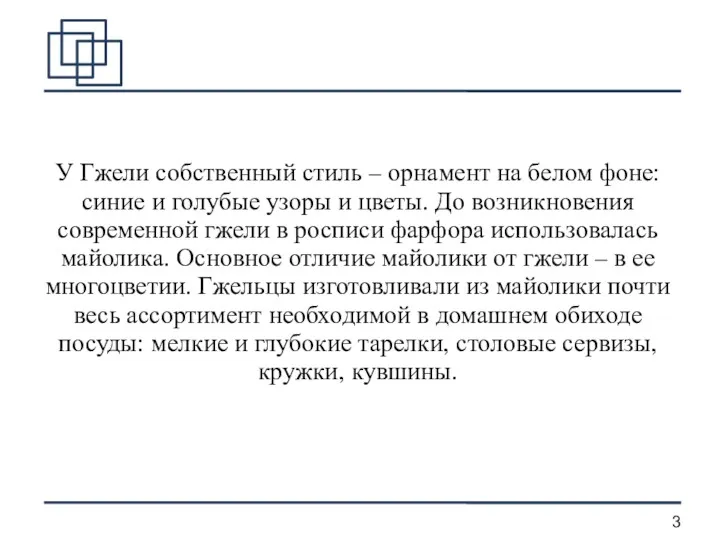 У Гжели собственный стиль – орнамент на белом фоне: синие и голубые узоры